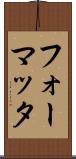 フォーマッタ Scroll