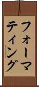フォーマティング Scroll