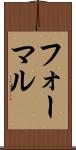 フォーマル Scroll
