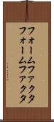 フォームファクタ Scroll