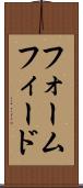 フォームフィード Scroll