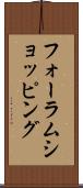フォーラムショッピング Scroll