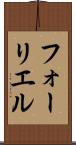 フォーリエル Scroll