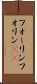 フォーリン Scroll