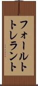 フォールトトレラント Scroll
