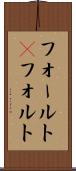 フォールト(P) Scroll