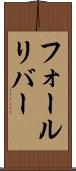 フォールリバー Scroll