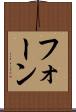 フォーン Scroll