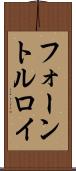 フォーントルロイ Scroll