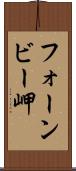 フォーンビー岬 Scroll