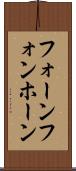 フォーン Scroll