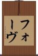 フォーヴ Scroll