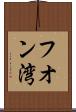 フオン湾 Scroll