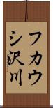 フカウシ沢川 Scroll