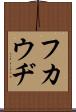フカウヂ Scroll