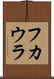 フカウラ Scroll