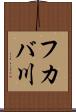 フカバ川 Scroll