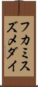 フカミスズメダイ Scroll