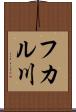 フカル川 Scroll