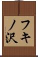 フキノ沢 Scroll