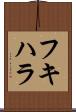 フキハラ Scroll
