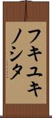 フキユキノシタ Scroll