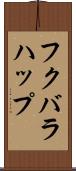 フクバラハップ Scroll