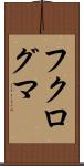 フクログマ Scroll