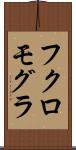 フクロモグラ Scroll