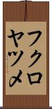 フクロヤツメ Scroll