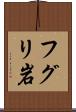 フグリ岩 Scroll