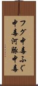 フグ中毒 Scroll