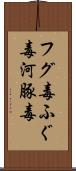フグ毒 Scroll