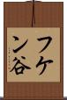 フケン谷 Scroll