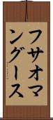 フサオマングース Scroll