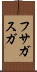 フサガスガ Scroll