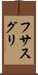 フサスグリ Scroll