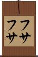 フサフサ Scroll