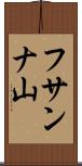 フサンナ山 Scroll