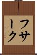 フサーク Scroll
