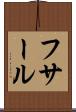 フサール Scroll