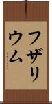 フザリウム Scroll
