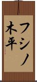 フシノ木平 Scroll