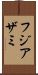 フジアザミ Scroll