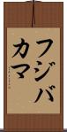 フジバカマ Scroll