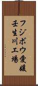 フジボウ愛媛壬生川工場 Scroll