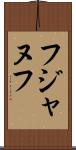 フジャヌフ Scroll