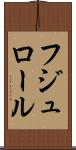 フジュロール Scroll