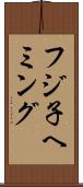 フジ子ヘミング Scroll