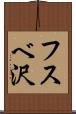 フスベ沢 Scroll